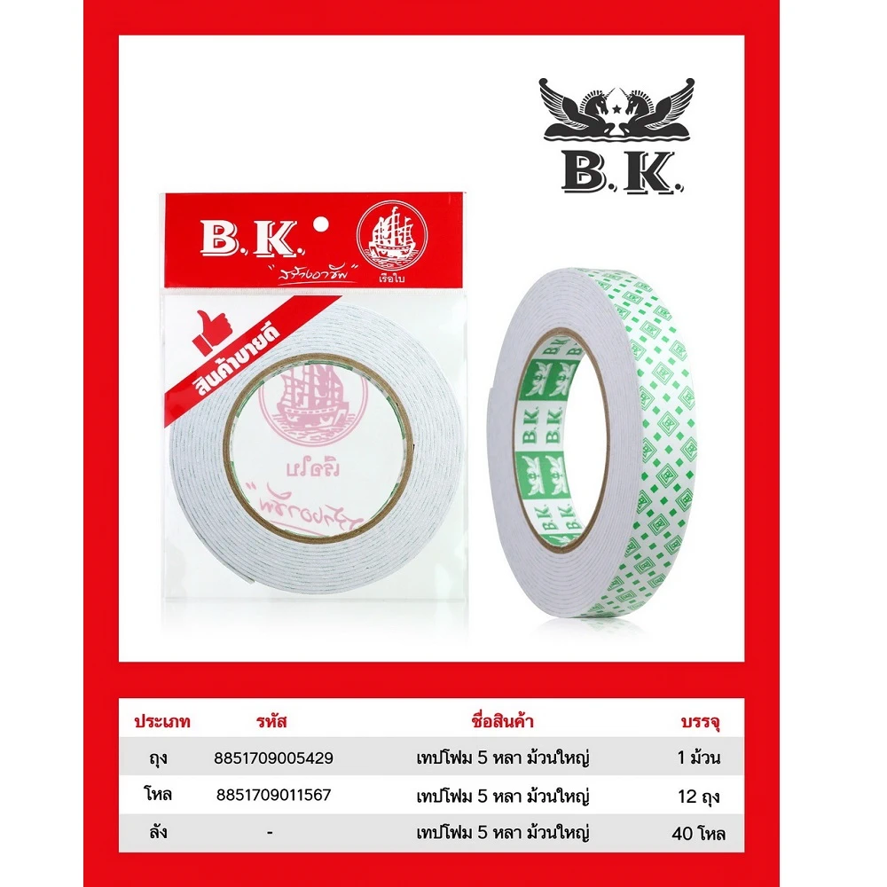เทปโฟม 1 นิ้ว ยาว 5 หลา BK