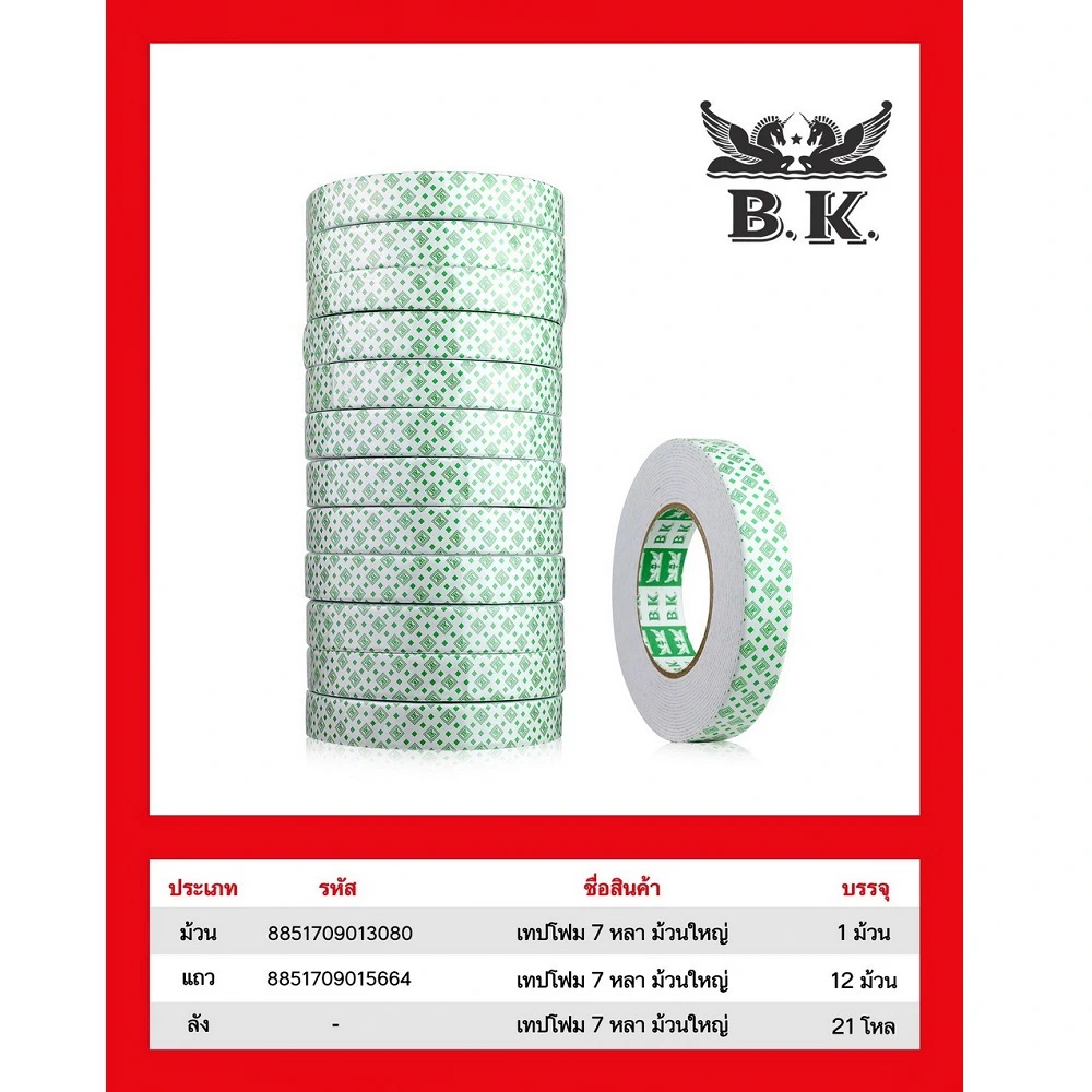 เทปโฟม 2 หน้า 24 มม. ยาว 7 เมตร BK (5 โหลๆ ละ 174)