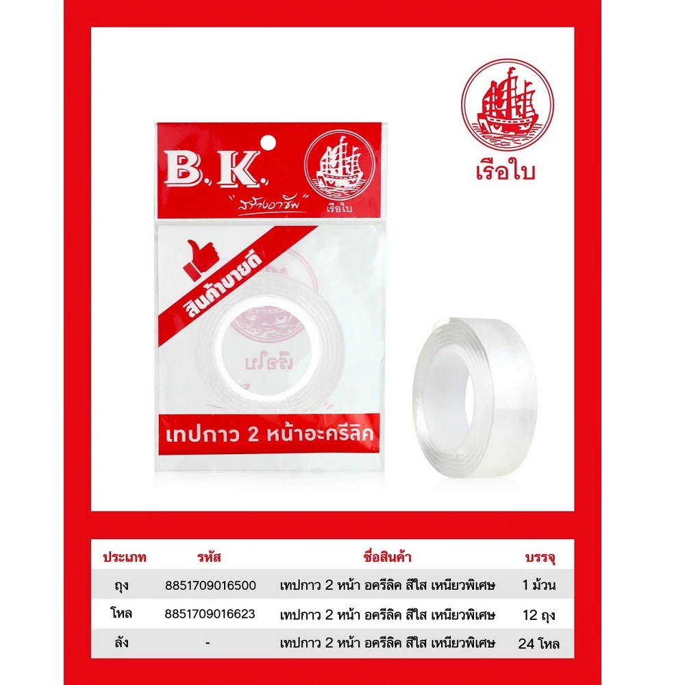เทปกาว 2 หน้า อะครีลิค BK