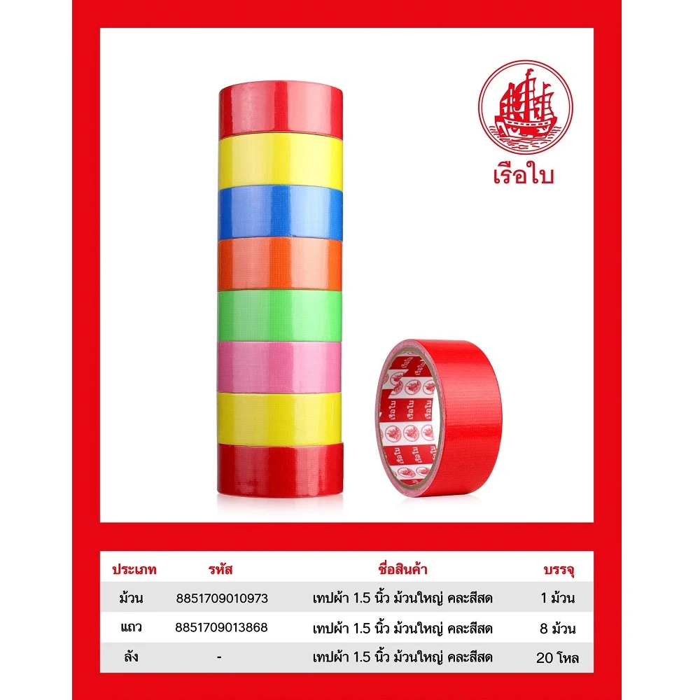 เทปผ้า 1.5 นิ้ว คละสีสด (8 ชิ้น/แพ็ค) (10 แพ็คๆ ละ 80) ราคาต่อแพ็ค