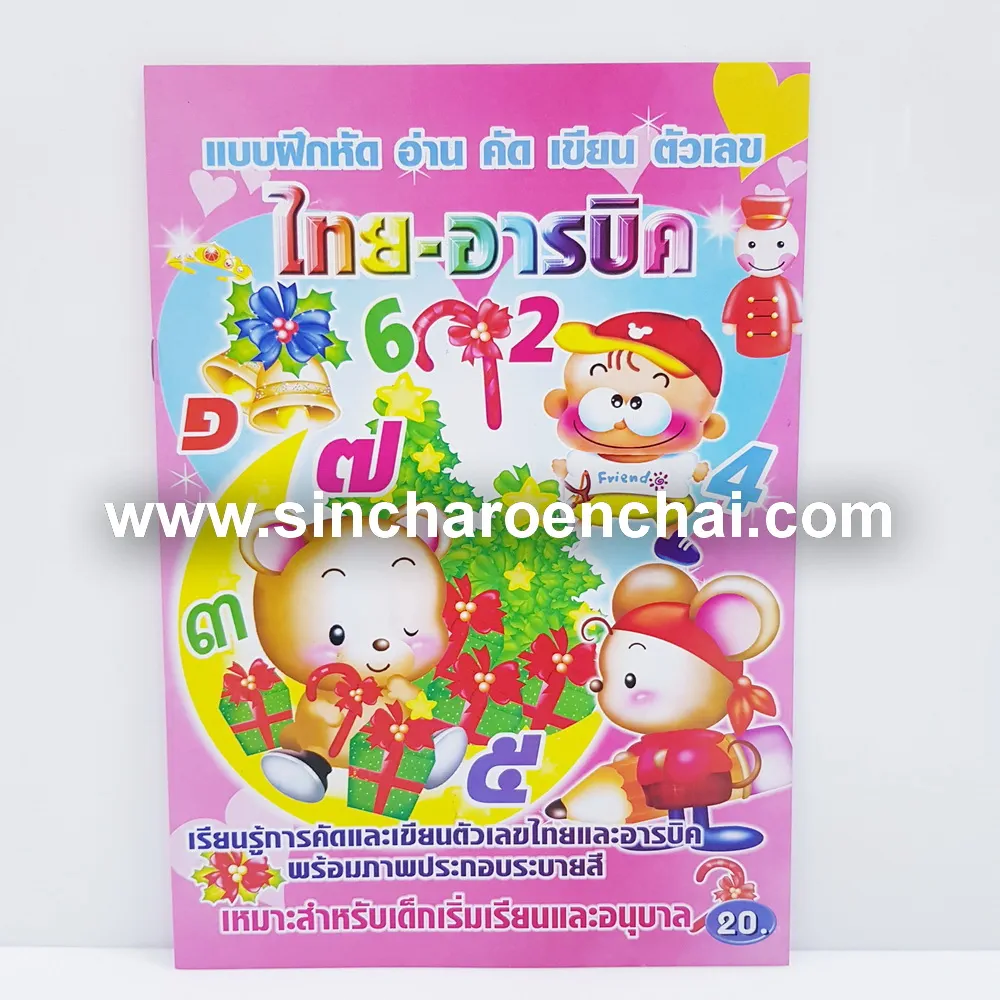 สมุดระบายสีคัดตัวเลข 10 บาท (10 โหลๆ ละ 43)