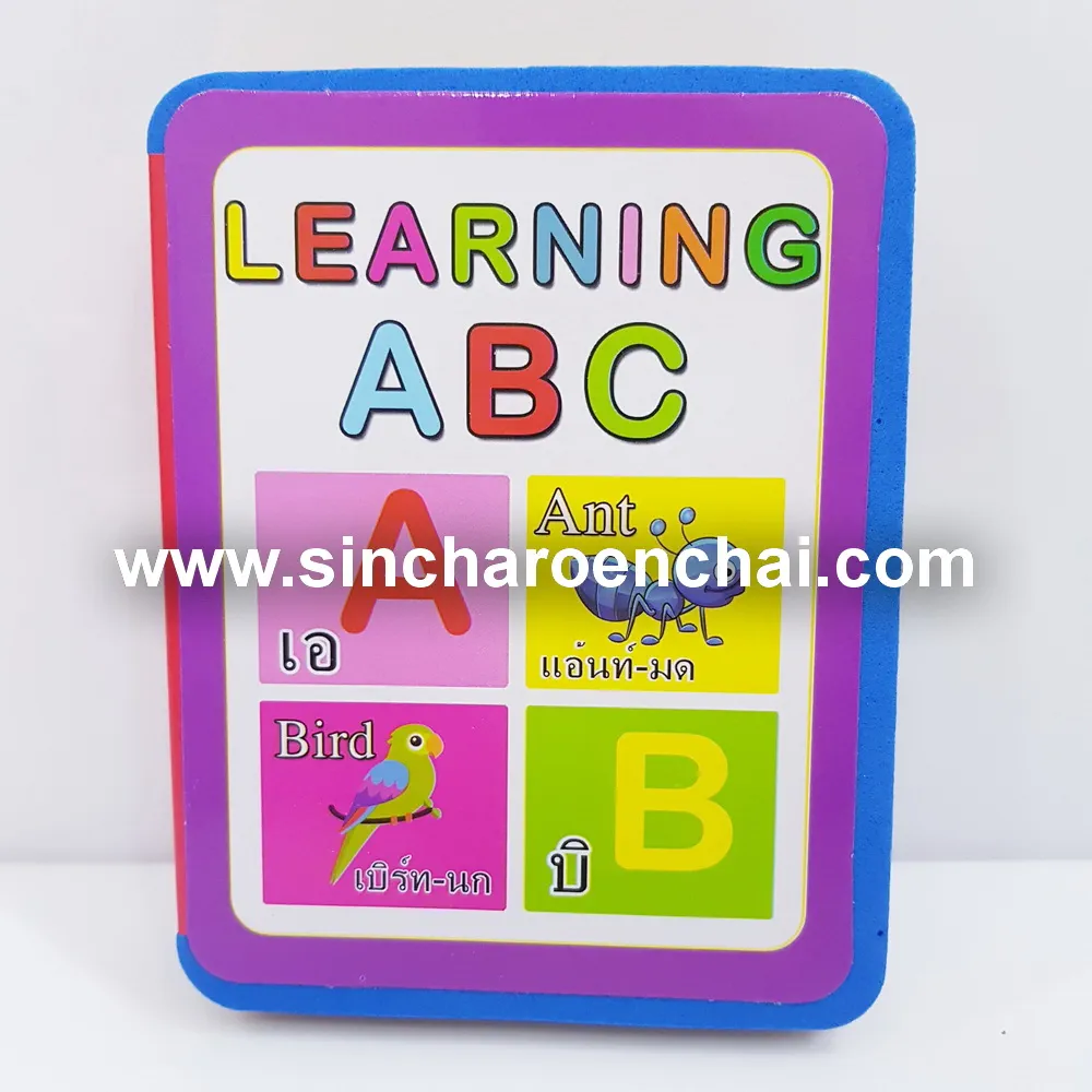 22533 หนังสือโฟมเสริมทักษะ ABC