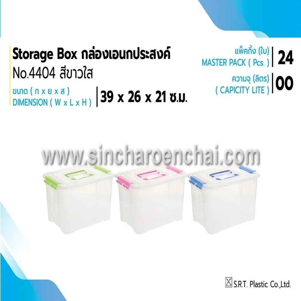 4404 กล่องหูหิ้ว สีขาว SRT (1 มัดๆ ละ 6 ชิ้น) (ราคาต่อ 1 มัด)