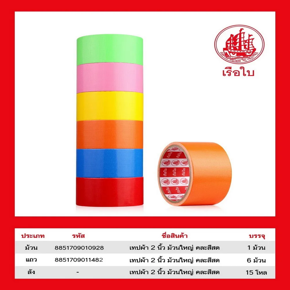 เทปผ้า 2 นิ้ว คละสีสด (6 ชิ้น/แพ็ค) (10 แพ็คๆ ละ 80) ราคาต่อแพ็ค