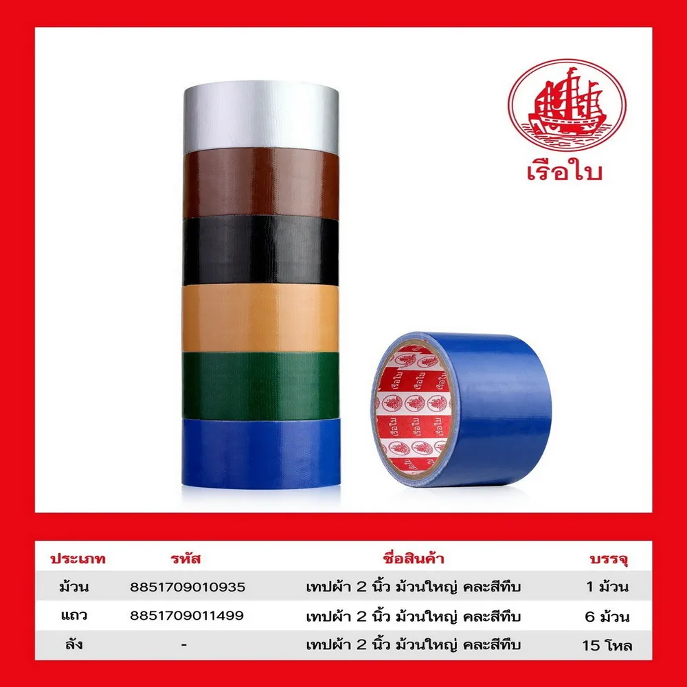 เทปผ้า 2 นิ้ว คละสีเข้ม (6 ชิ้น/แพ็ค) (10 แพ็คๆ ละ 80) ราคาต่อแพ็ค