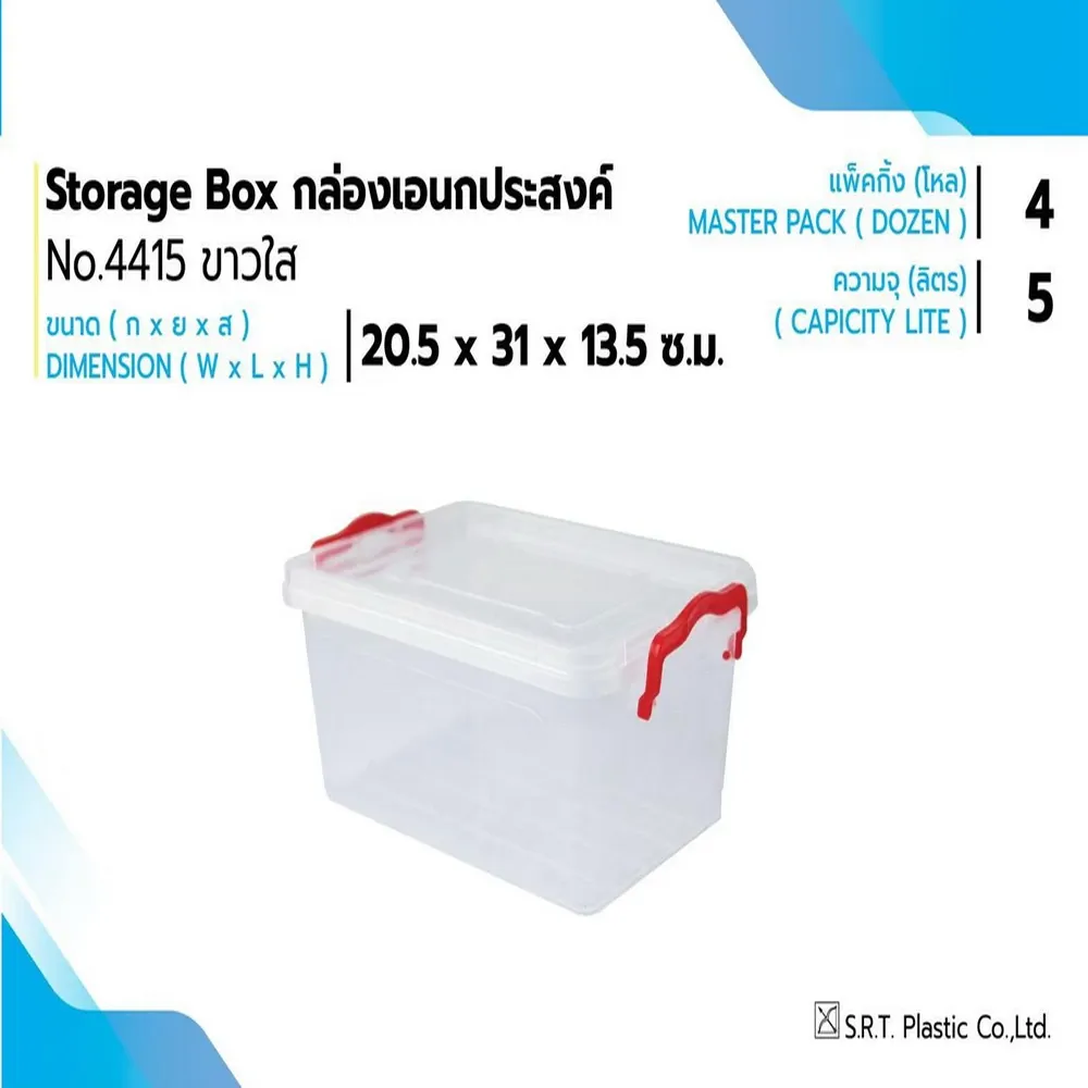 4415 กล่องล็อค สีขาว SRT