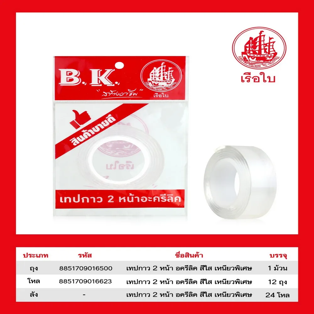 เทปกาว 2 หน้า อะครีลิค BK