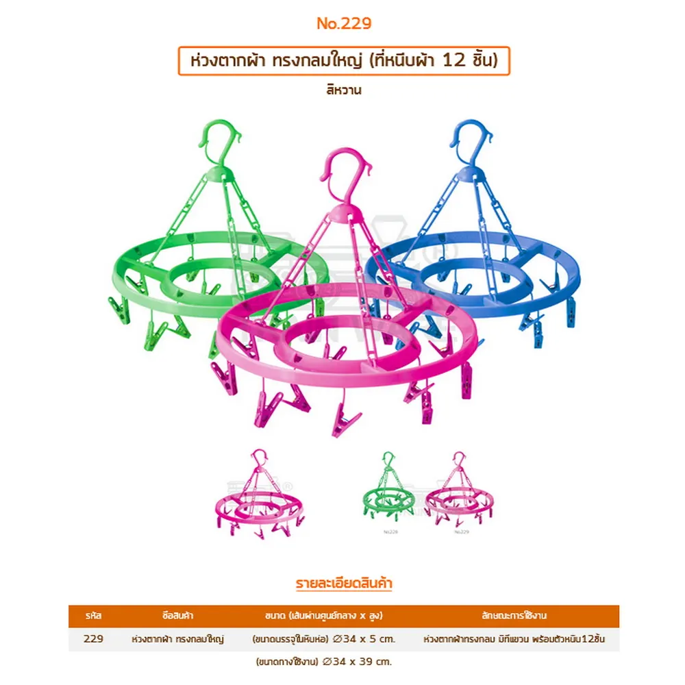 229 ห่วงตากผ้ากลมใหญ่ VR (6 โหลๆ ละ 200)