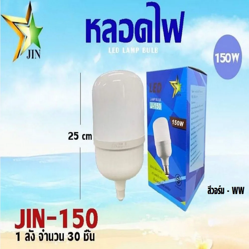 หลอดไฟ JIN 150W สีวอร์ม