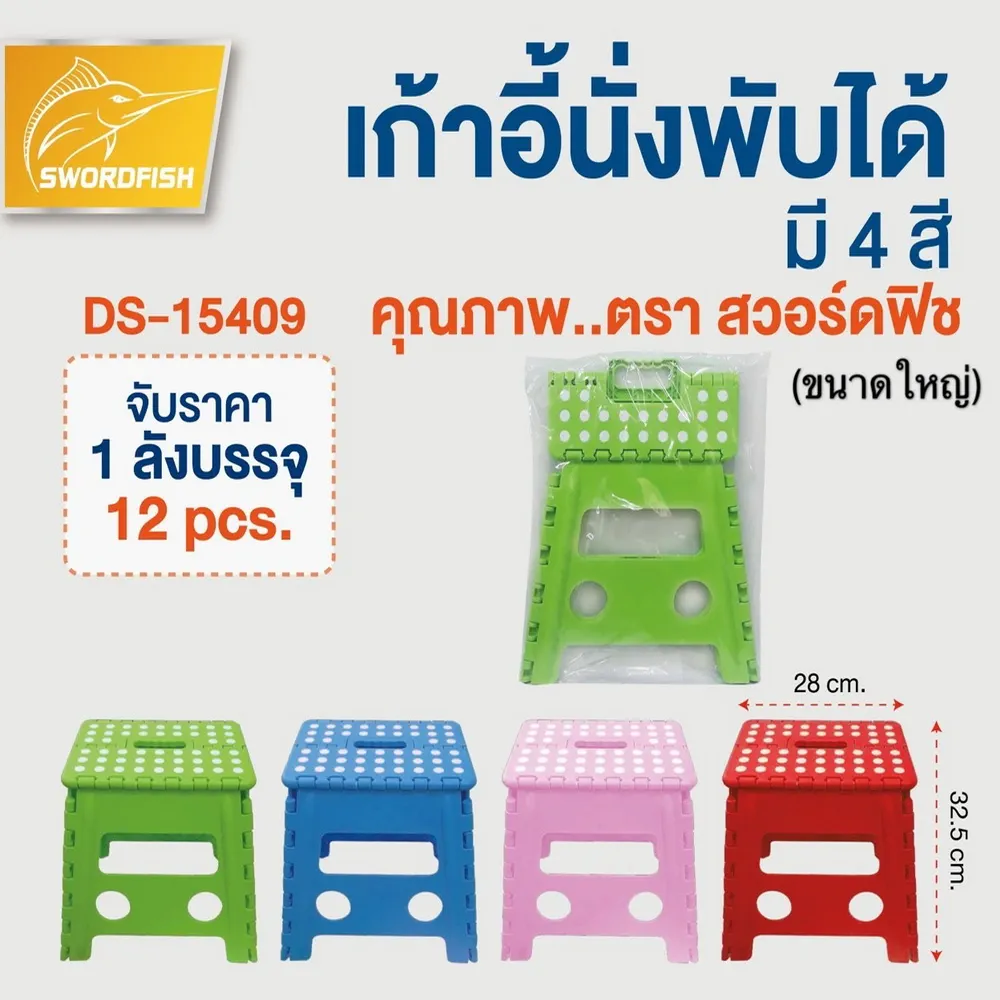 15409 เก้าอี้พับใหญ่ 29x37x32 ซม. (ราคาต่อ 3 ตัว) เฉลี่ยตัวละ 145