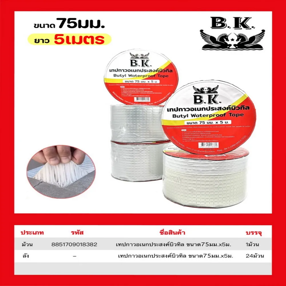 เทปกาวเอนกประสงค์ บิวทิล 75 มม. ยาว 5 เมตร