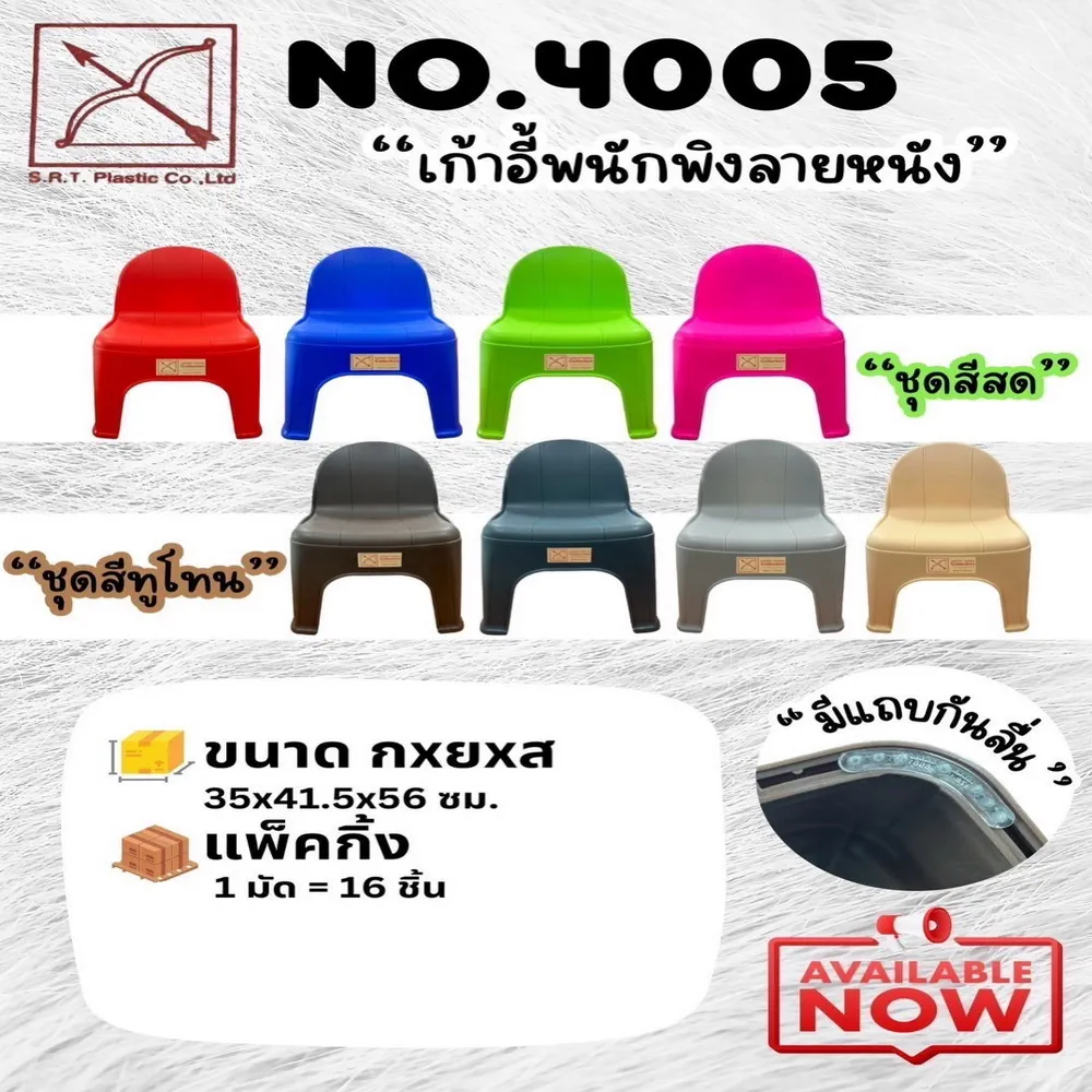 4005 เก้าอี้พนังพิง สีสด SRT (มัดละ 16 ตัว)