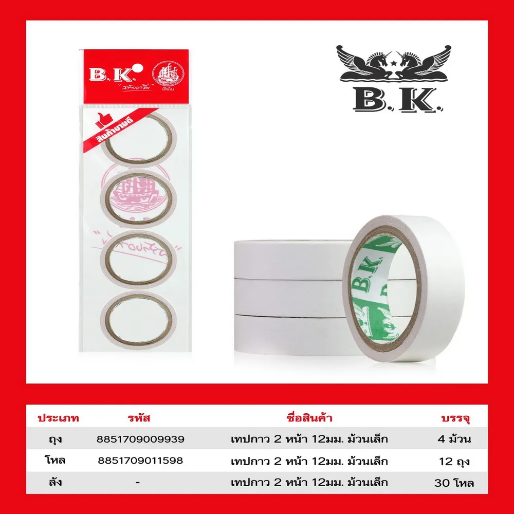 เทปกาว 2 หน้าบางแกนเล็ก 12 มม. แพ็ค 4 ม้วน