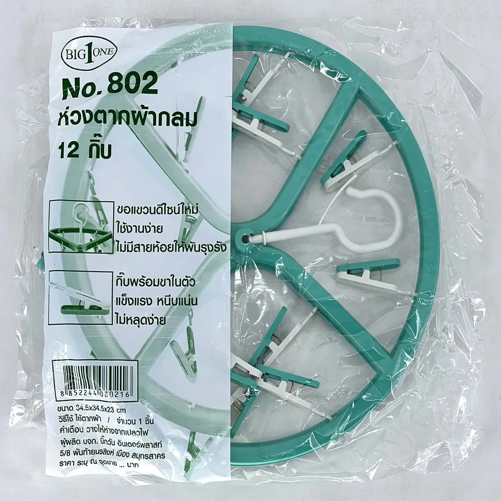 802K ห่วงตากผ้ากลม 12 กิ๊บ BIGONE (8 โหลๆ ละ 185)
