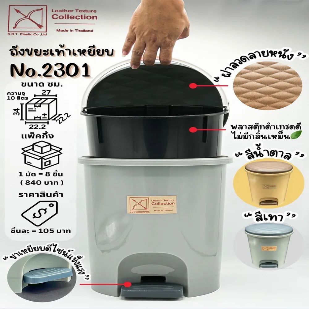 2301 ถังขยะฝาเหยียบ คละสีทูโทน SRT (8 ชิ้นๆ ละ 90)