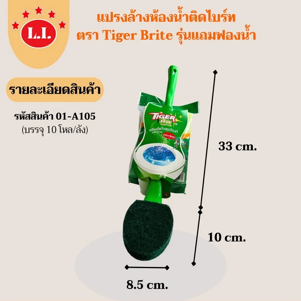 A105 แปรงล้างห้องน้ำติดไบร์ท ตรา Tiger Brite รุ่นแถมฟองน้ำ