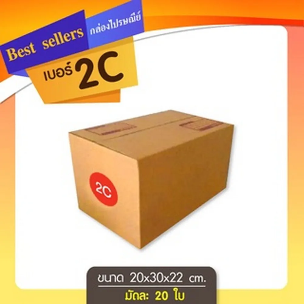 กล่องไปรษณีย์ เบอร์ 2C ขนาด 20x30x22 ซม. (20 ชิ้น/มัด)