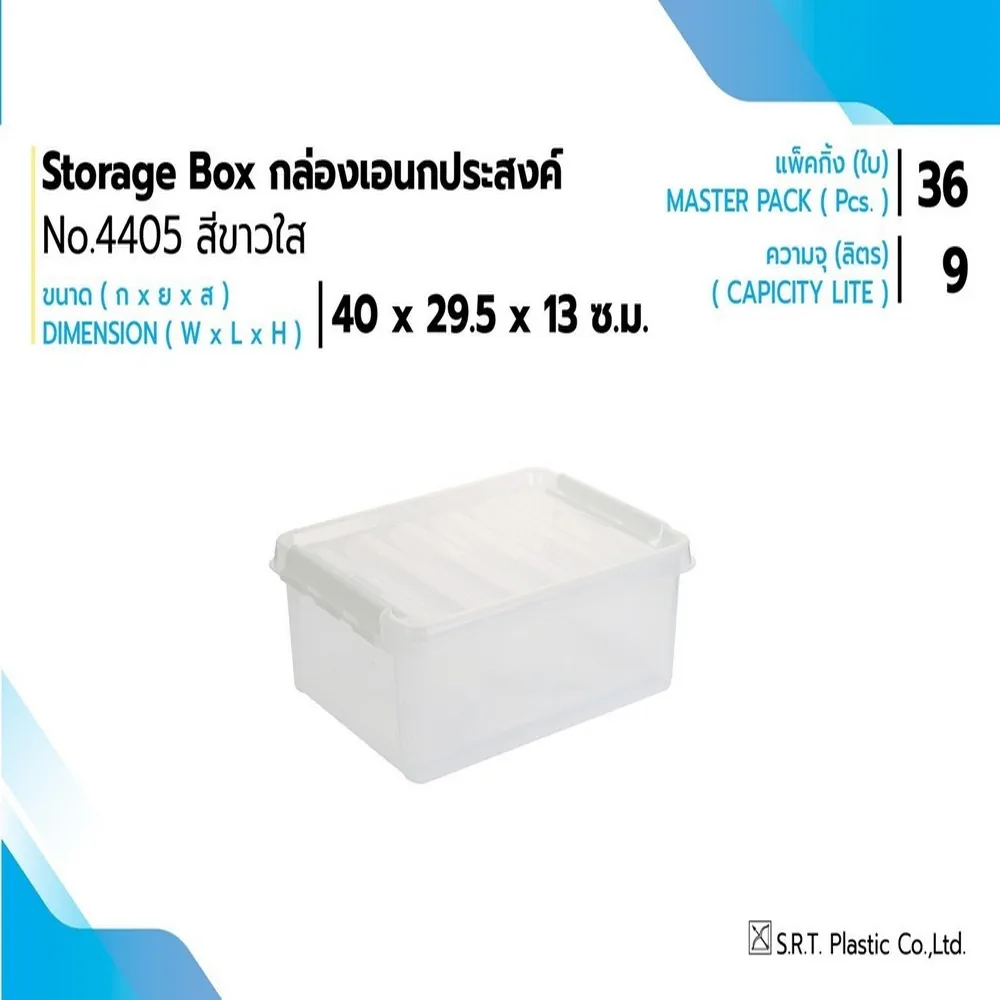 4405 กล่องล็อค สีขาว SRT (1 มัดๆ ละ 6 ชิ้น) (ราคาต่อ 1 มัด)