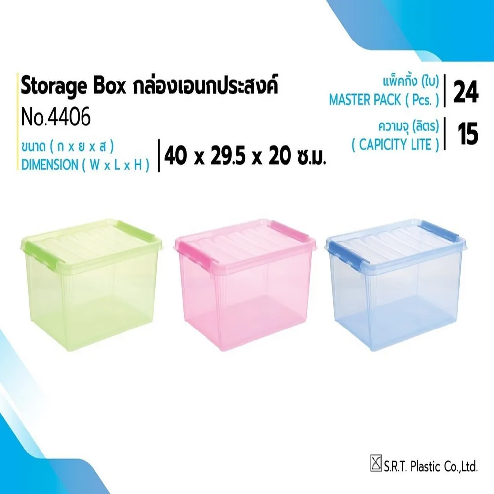4405 กล่องล็อค สีสดใส SRT (1 มัดๆ ละ 6 ชิ้น) (ราคาต่อ 1 มัด)