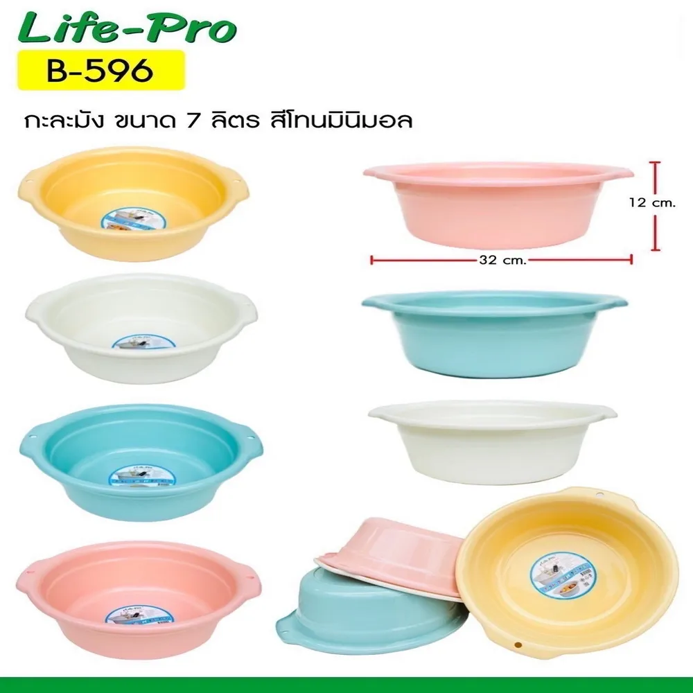 B-596 กะละมังกลม 7 ลิตร สีแนวมินิมอล CP (4 โหลๆ ละ 200)