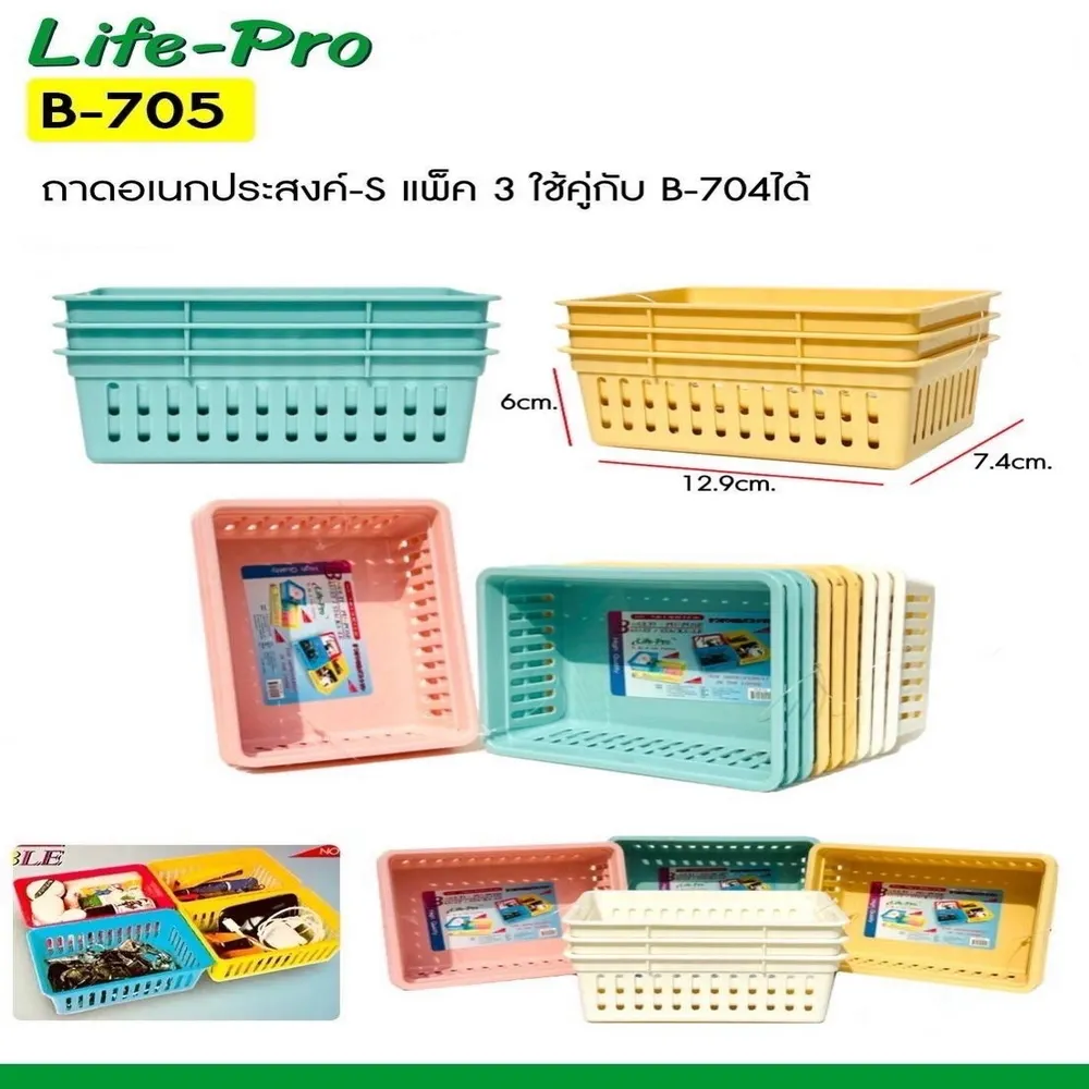 705 กระจาดเอนกประสงค์ แพ็ค 3 ชิ้น CP (6 โหลๆ ละ 200)