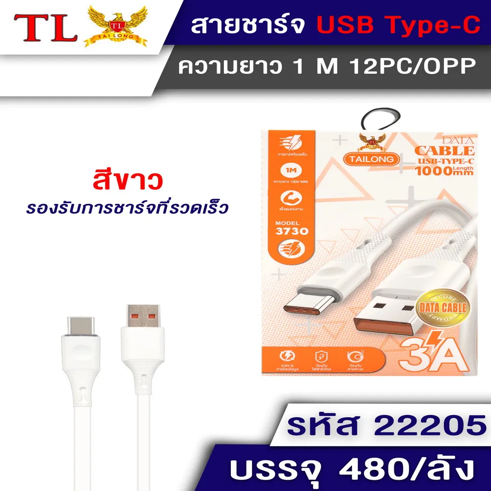 22205 สายชาร์จ TYPE-C ยาว 1 เมตร