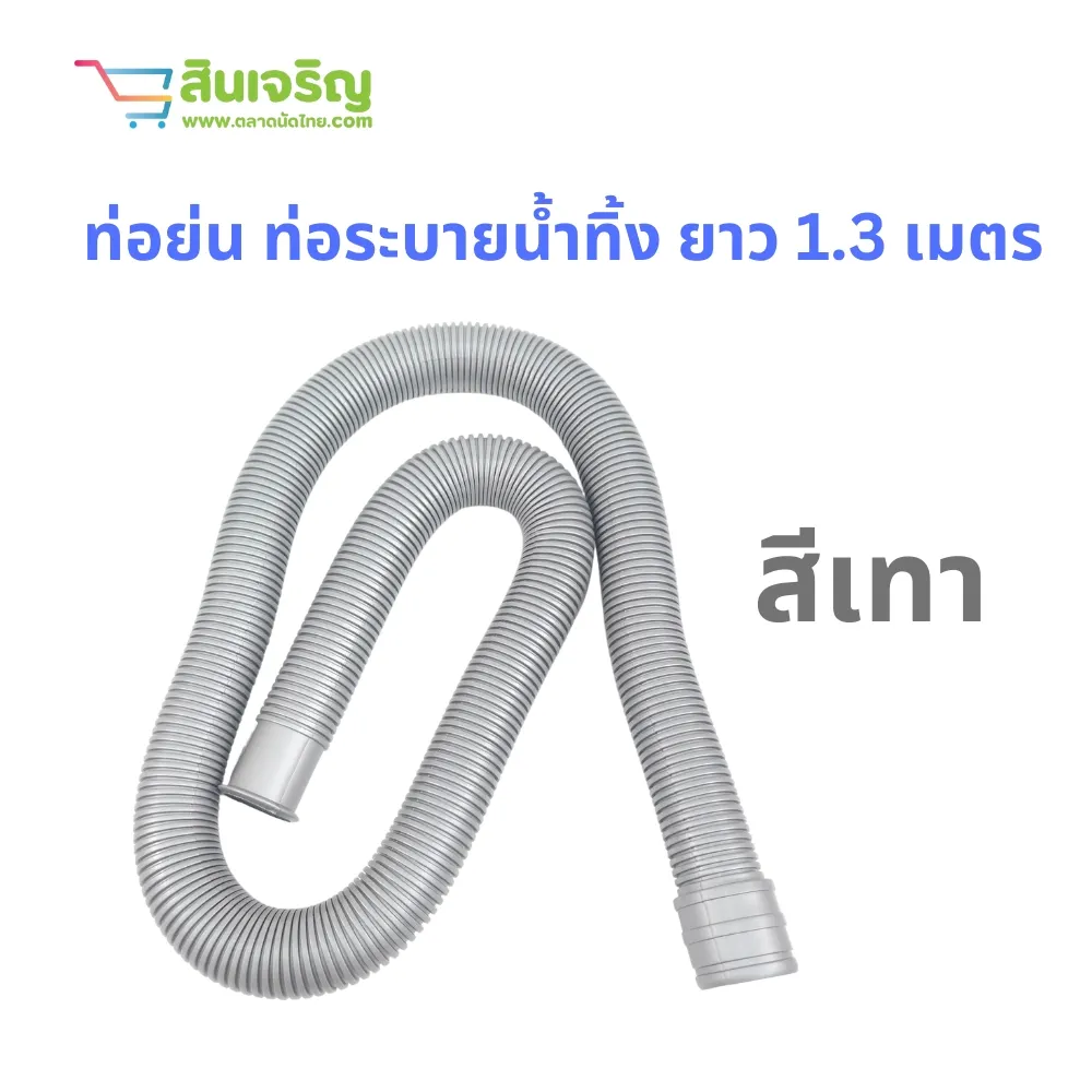 ท่อย่น 1.30 เมตร สีเทา