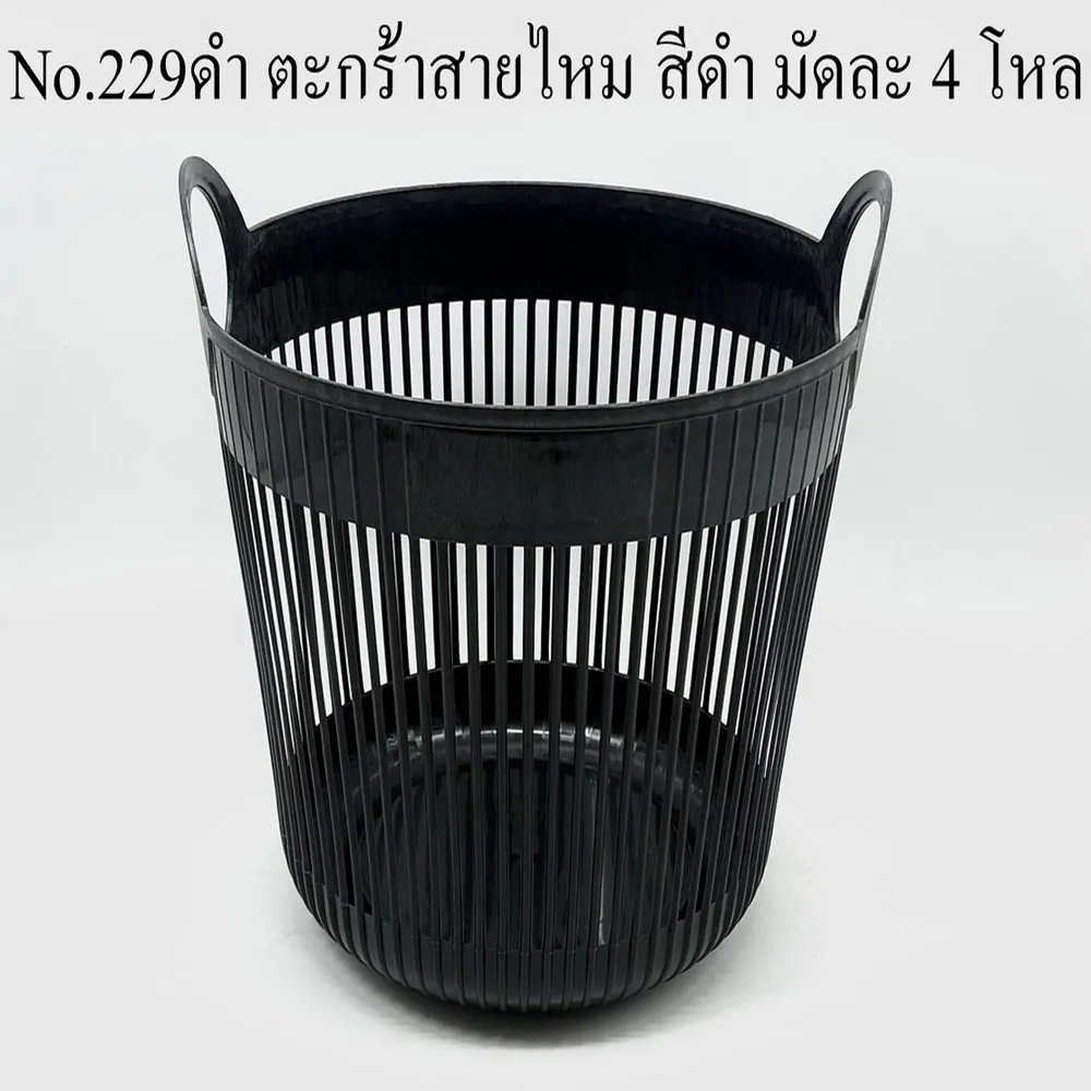 229 ตะกร้าสายไหม สีดำ BIGONE (4 โหลๆ ละ 190)