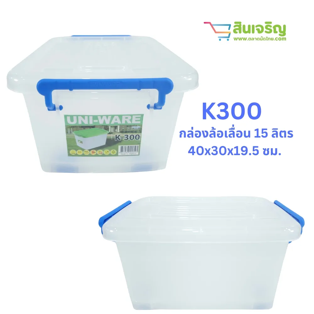 K300 กล่องล้อเลื่อน 15 ลิตร 40x30x19.5 ซม. CSPC (มัดละ 10 ชิ้น)