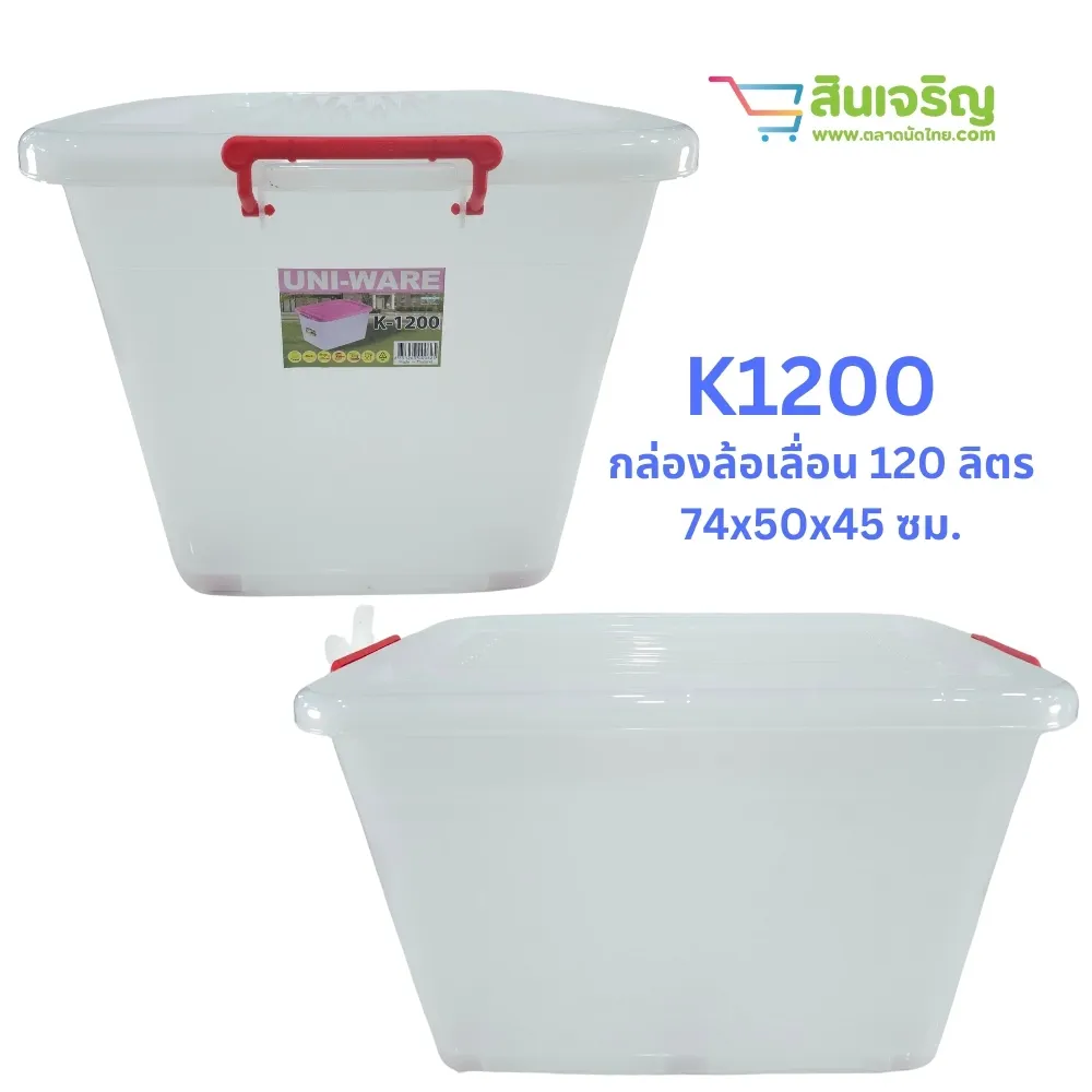 K1200 กล่องล้อเลื่อน 110 ลิตร 74x50x45 ซม. CSPC (มัดละ 6 ชิ้น)