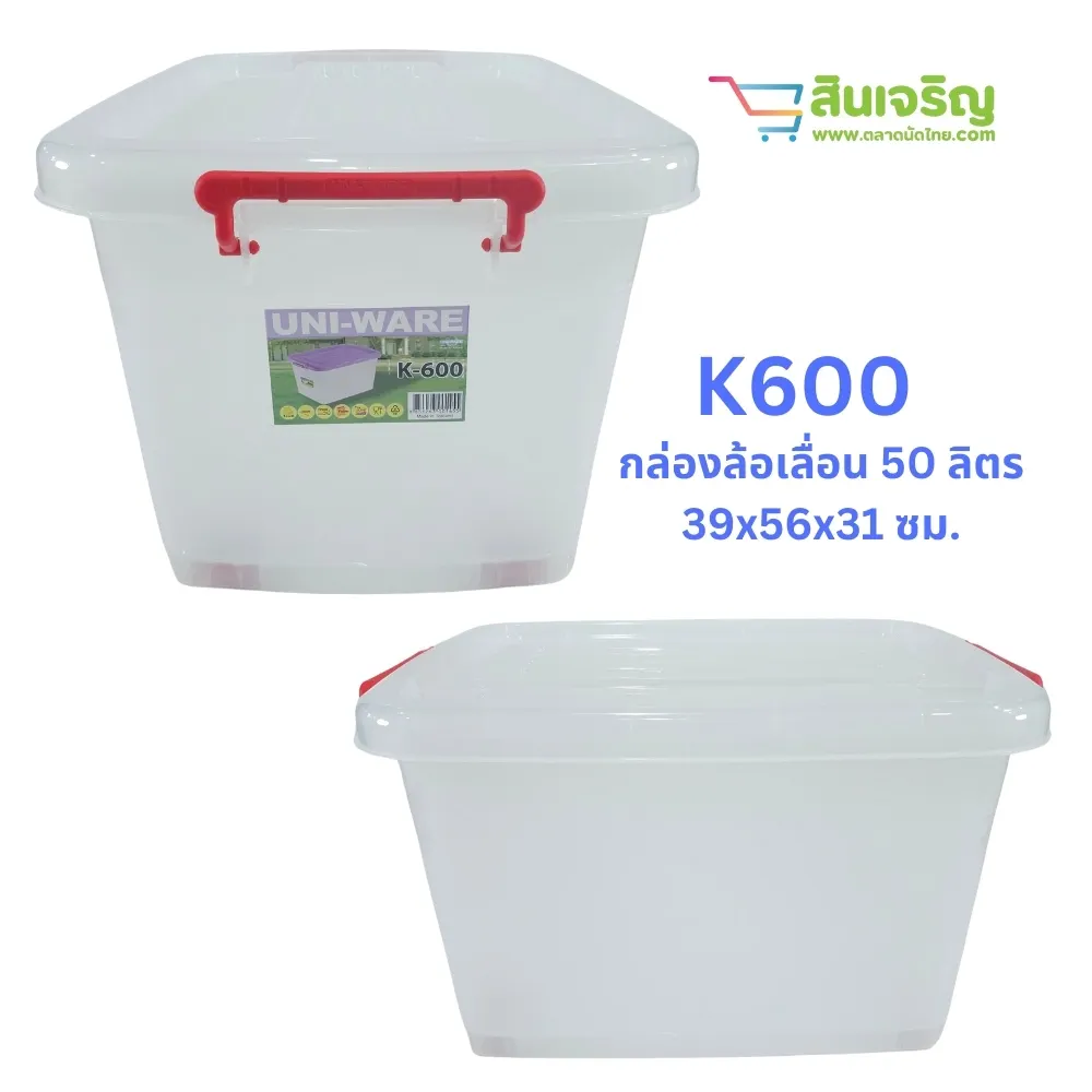 K-600 กล่องล้อเลื่อน 50 ลิตร 39x56x31 ซม. CSPC (ราคาต่อ 6 ชิ้น)