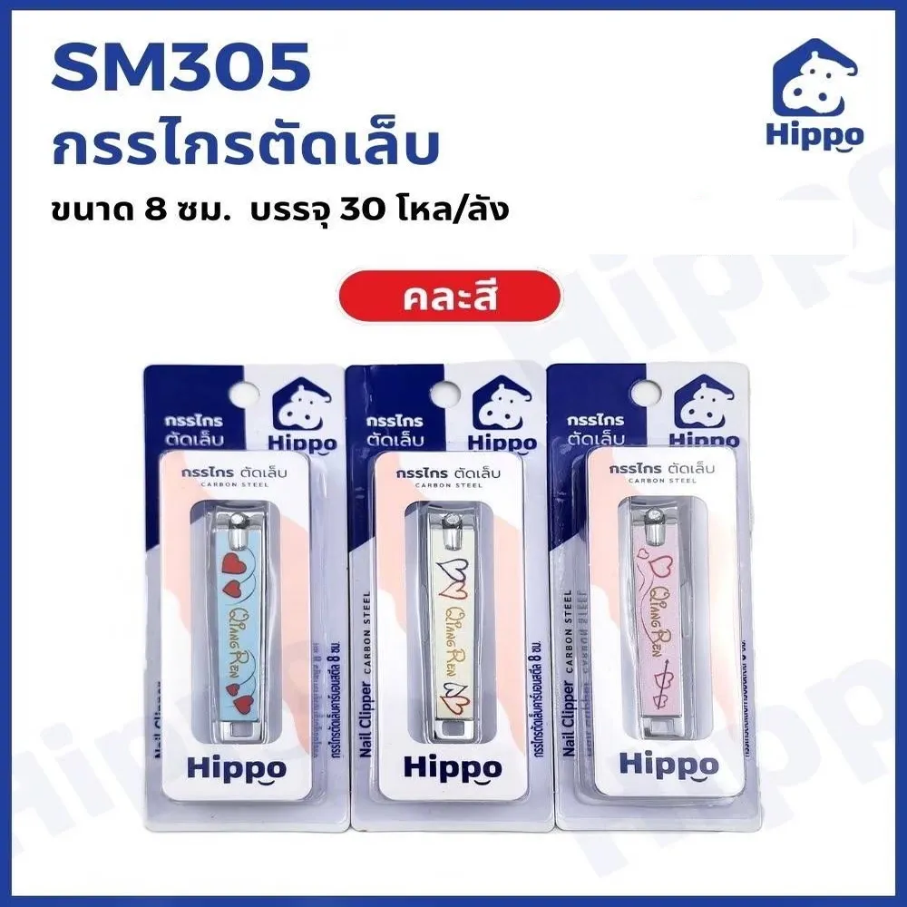 SM305 กรรไกรตัดเล็บ 8 ซม. HIPPO
