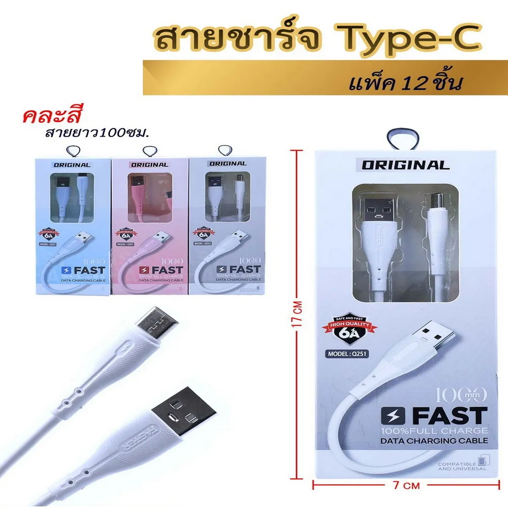 80135 สายชาร์จ TYPE-C คละสี