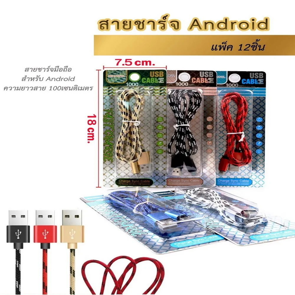 80001 สายชาร์จ Android คละสี