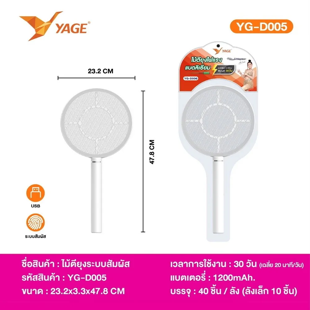 D005 ไม้ตียุงระบบสัมผัส ชาร์จ USB YAGE (3 ชิ้นๆ ละ 180)