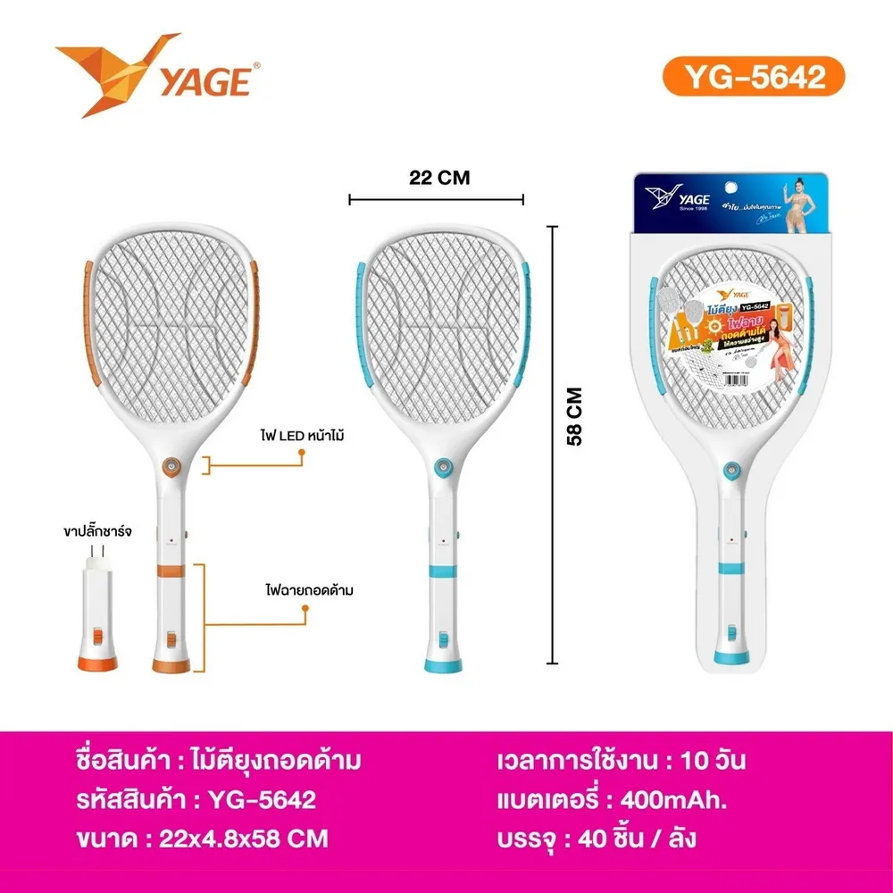 5642 ไม้ตียุงถอดด้าม มีขาปลั๊กชาร์จไฟ YAGE (3 ชิ้นๆ ละ 115)