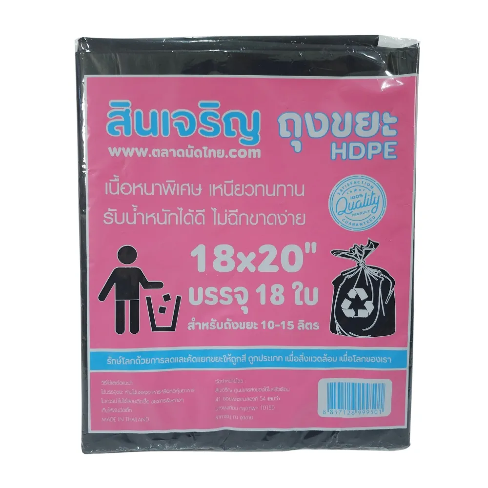 ถุงขยะหนา 18x20 นิ้ว 18 ใบ สินเจริญ (7 โหลๆ ละ 168) (21 โหลๆ ละ 156)