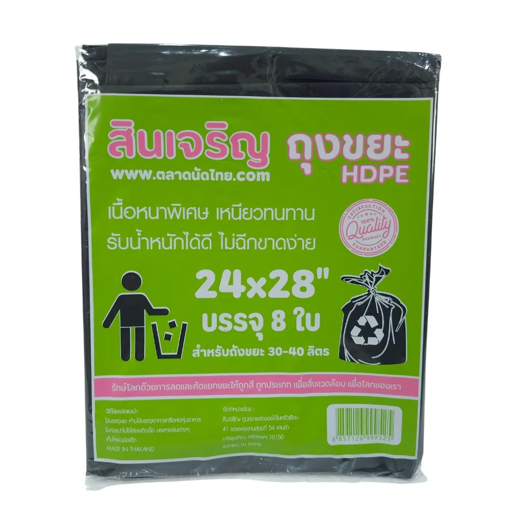 ถุงขยะหนา 24x28 นิ้ว 8 ใบ สินเจริญ (7 โหลๆ ละ 168) (21 โหลๆ ละ 156)