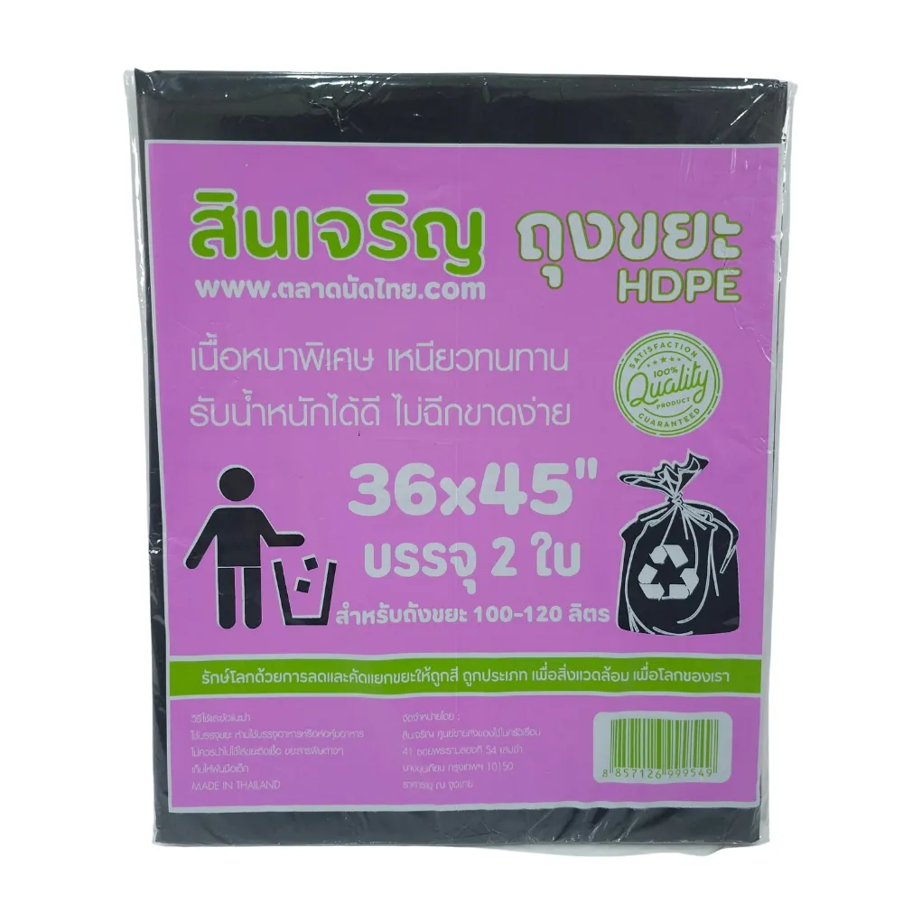 ถุงขยะหนา 36x45 นิ้ว 2 ใบ สินเจริญ (7 โหลๆ ละ 168) (21 โหลๆ ละ 156)