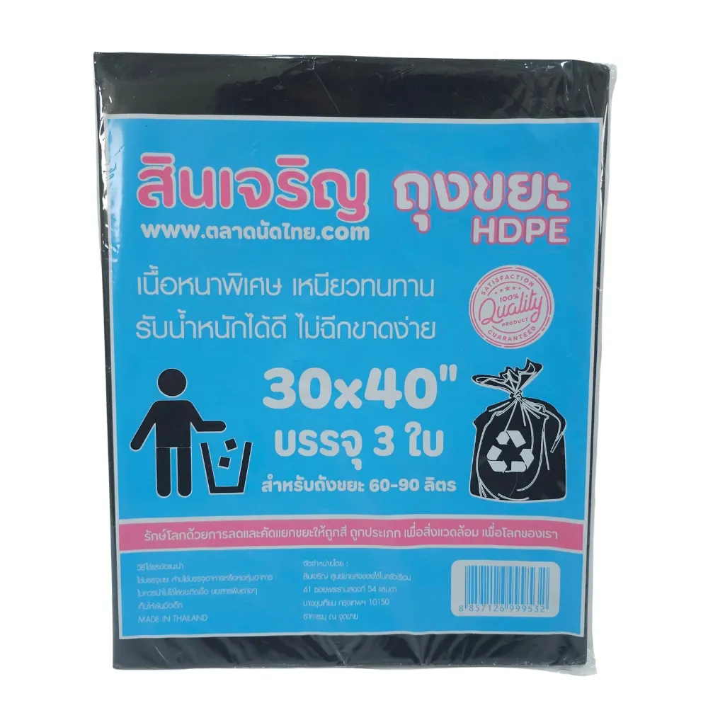 ถุงขยะหนา 30x40 นิ้ว 3 ใบ สินเจริญ (7 โหลๆ ละ 168) (21 โหลๆ ละ 156)