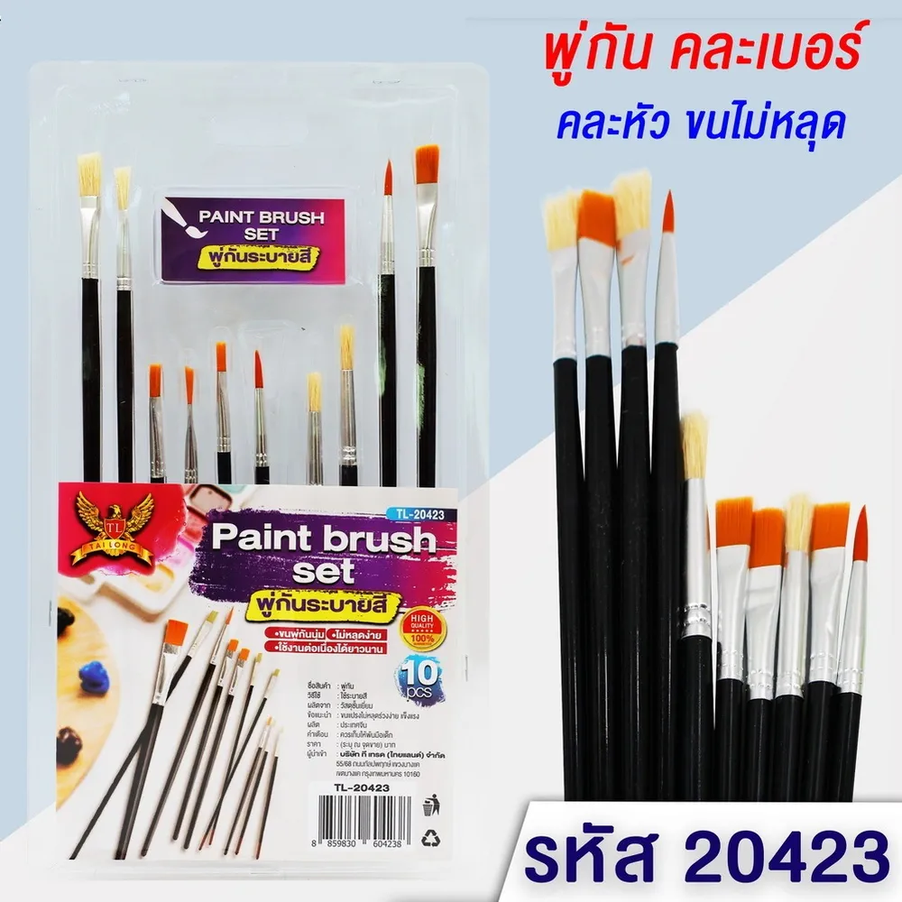 20423 ชุดพู่กันแพ็คแผง 10 ชิ้น