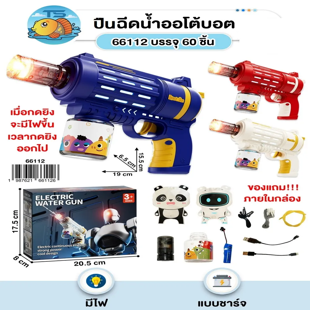 66112 ปืนฉีดน้ำออโต้บอต (3 ชิ้นๆ ละ 190)