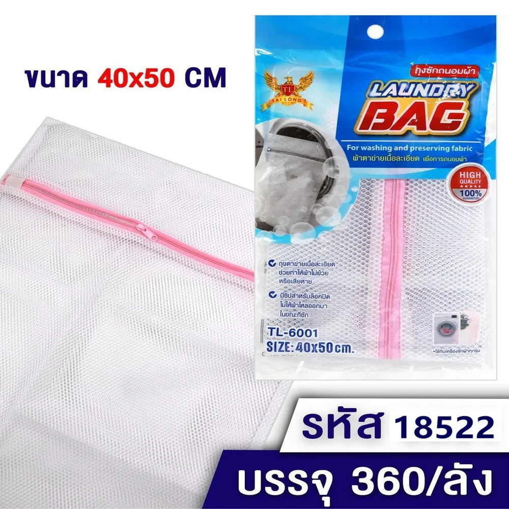 18522 ถุงซักผ้า 40x50 ซม.