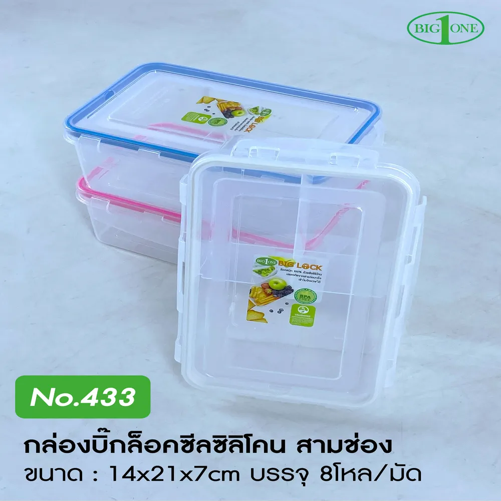 433 กล่องบิ๊กล็อค 3 ช่อง BIGONE (8 โหลๆ ละ 190)