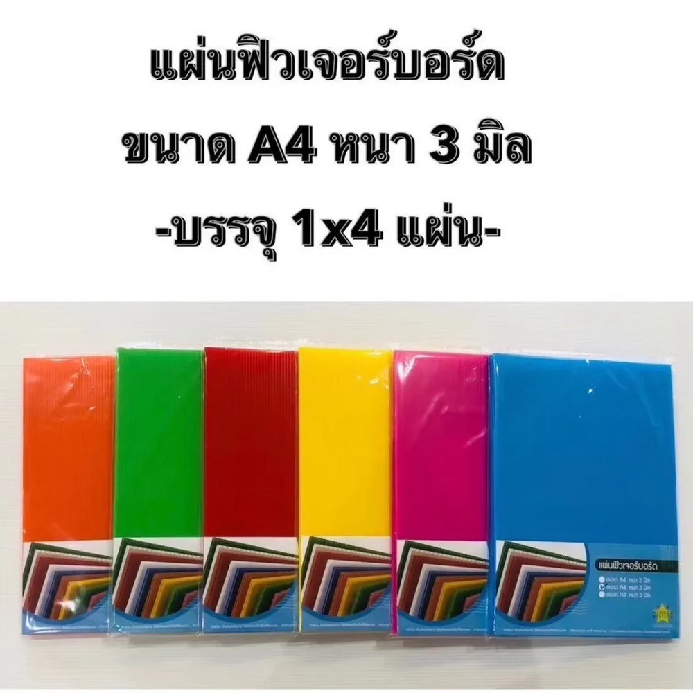 ฟิวเจอร์บอร์ด ขนาด A4 แพ็ค 4 ชิ้น คละสี หนา 3 มิล