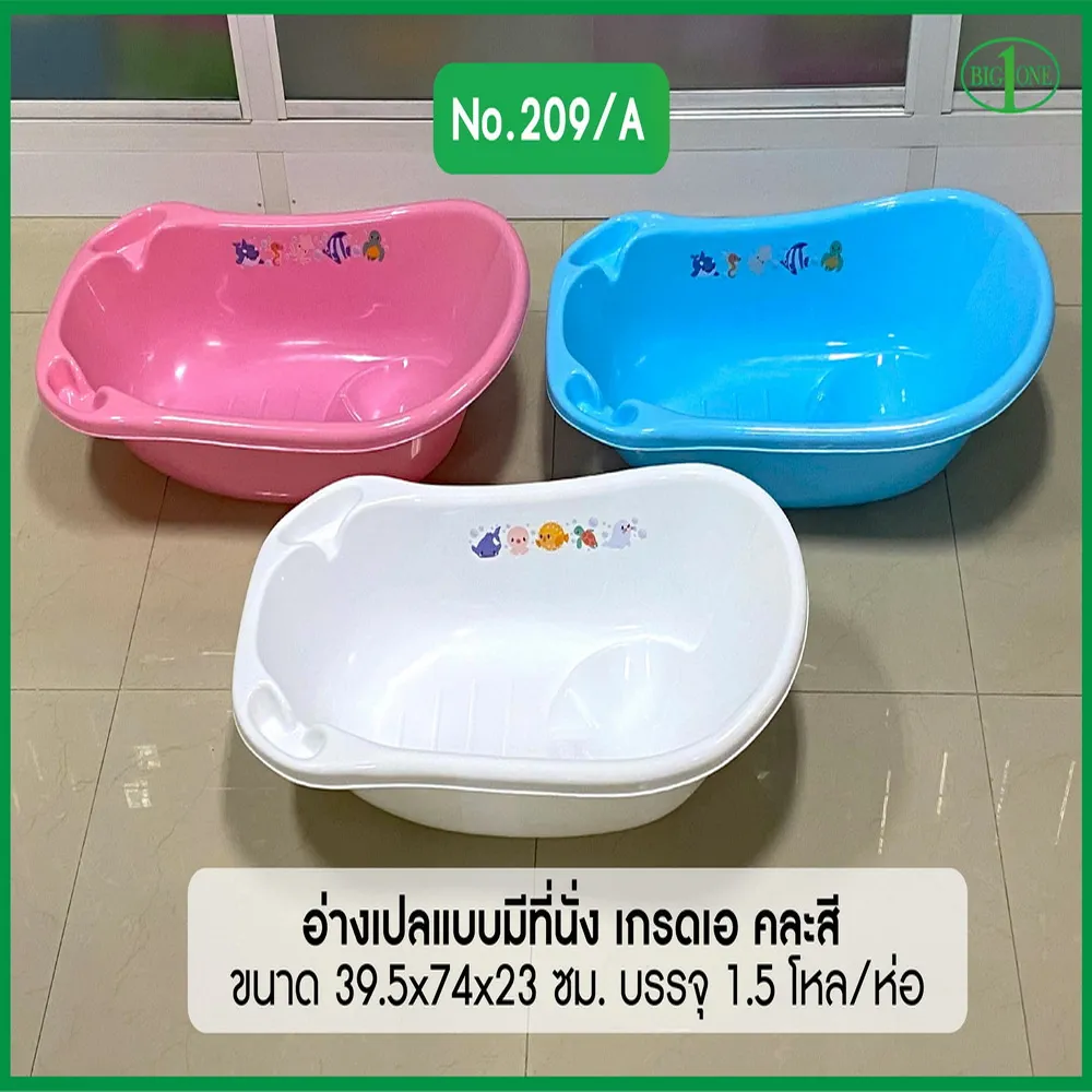 209A อ่างเปลแบบมีที่นั่ง BIGONE (ห่อละ 1.5 โหล) ขายยกห่อ