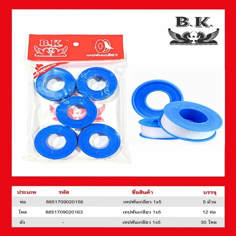 เทปพันเกลียว แพ็ค 5 ม้วน BK