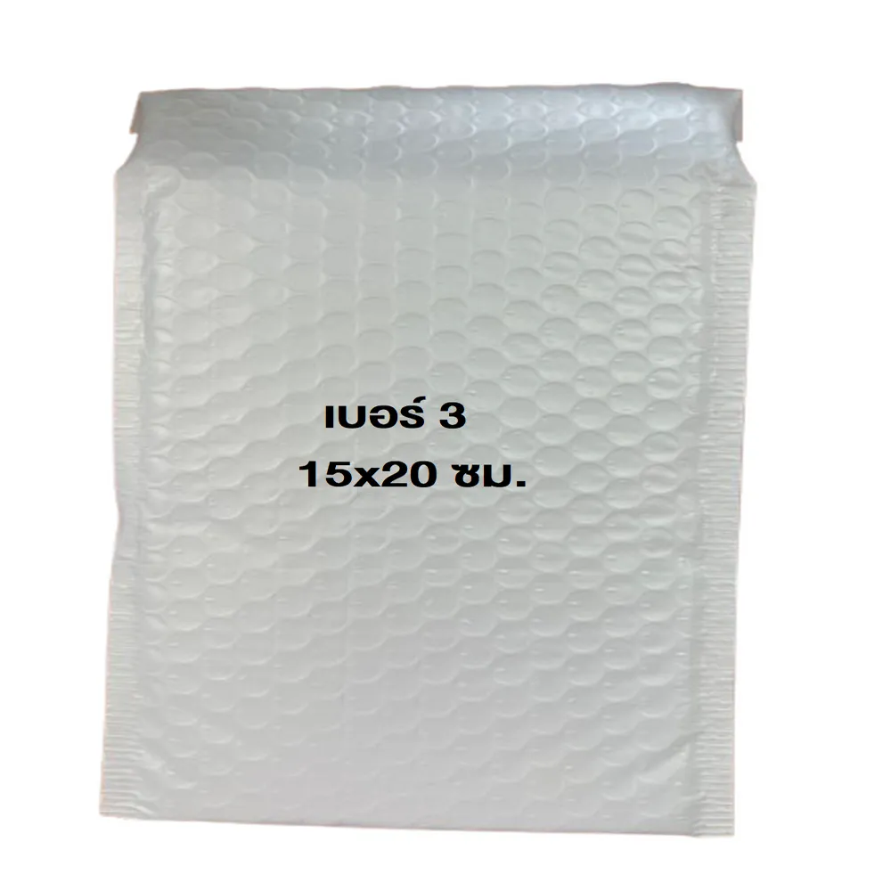 ซองกันกระแทกเบอร์ 3 15x20 ซม. (20 ชิ้น/มัด)