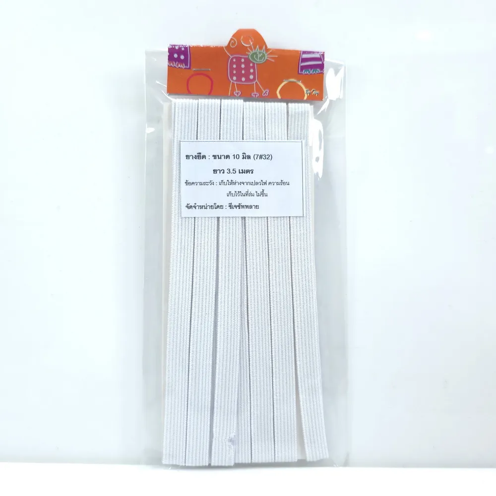 ยางยืดขนาด10 มิล (7#32) ยาว 3.5 เมตร