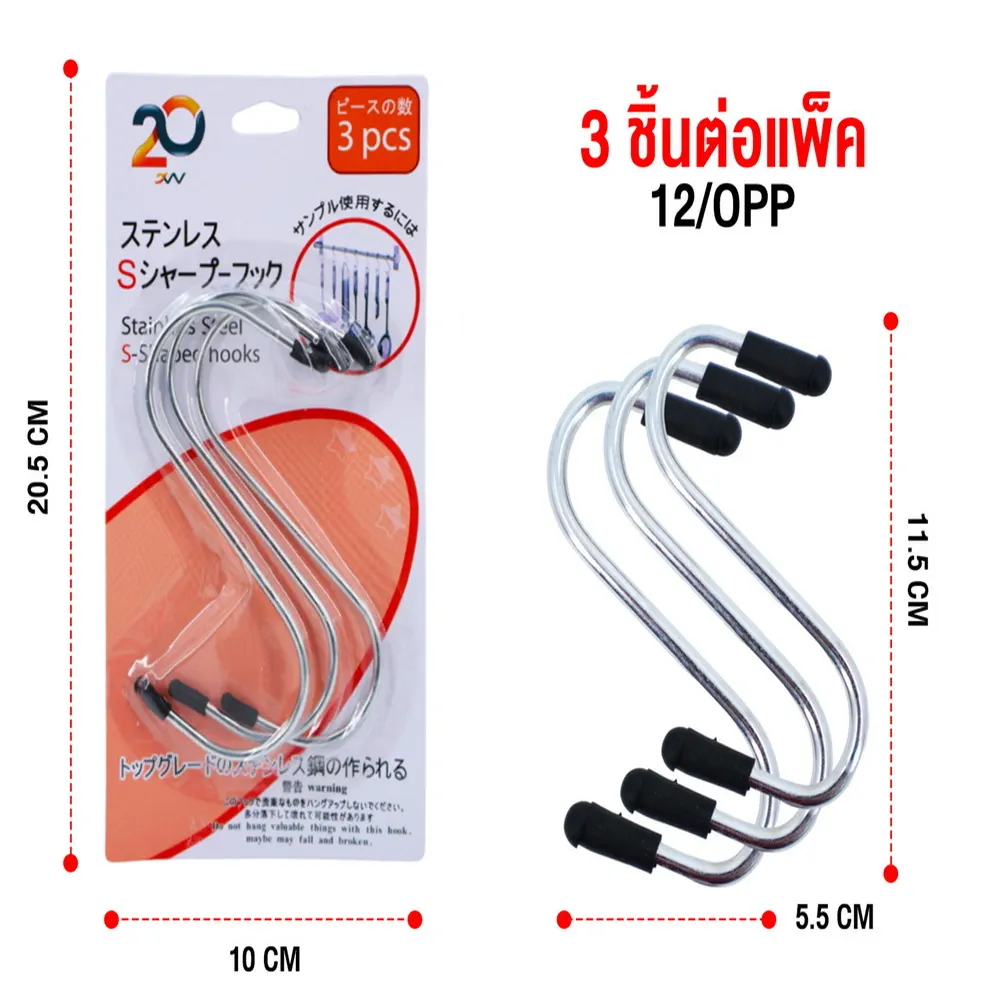 ขอแขวนตัว S แพ็ค 3 ชิ้น